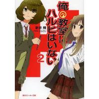 俺の教室(クラス)にハルヒはいない 2/新井輝 | bookfan