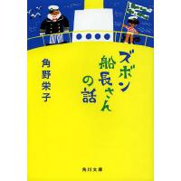 ズボン船長さんの話/角野栄子 | bookfan