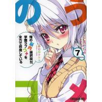 俺の脳内選択肢が、学園ラブコメを全力で邪魔している 7/春日部タケル | bookfan