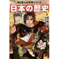 日本の歴史 8 | bookfan