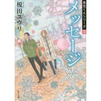 メッセージ/榎田ユウリ | bookfan