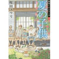 夏の子供/榎田ユウリ | bookfan