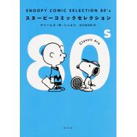 SNOOPY COMIC SELECTION 80’s/チャールズ・M・シュルツ/谷川俊太郎 | bookfan