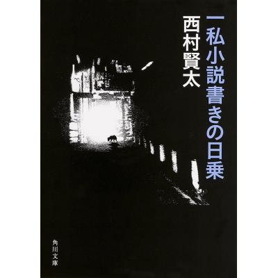 西村賢太　10冊セット 西村賢太 10冊セット