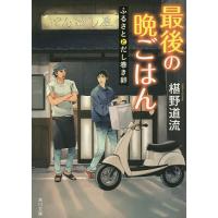 最後の晩ごはん ふるさととだし巻き卵/椹野道流 | bookfan