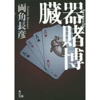 臓器賭博/両角長彦 | bookfan