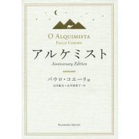 アルケミスト Anniversary Edition/パウロ・コエーリョ/山川紘矢/山川亜希子 | bookfan