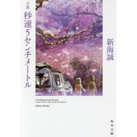 小説秒速5センチメートル/新海誠 | bookfan