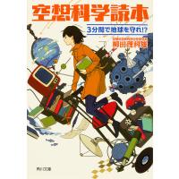 空想科学読本 3分間で地球を守れ!?/柳田理科雄 | bookfan