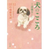 犬のこころ 犬のカウンセラーが出会った11の感動実話/三浦健太 | bookfan