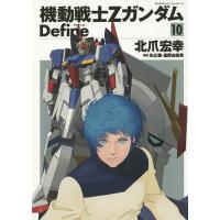 機動戦士ZガンダムDefine 10/北爪宏幸/矢立肇/富野由悠季 | bookfan