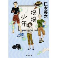 撲撲少年/仁木英之 | bookfan