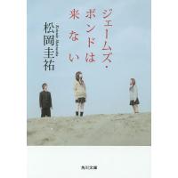 ジェームズ・ボンドは来ない/松岡圭祐 | bookfan