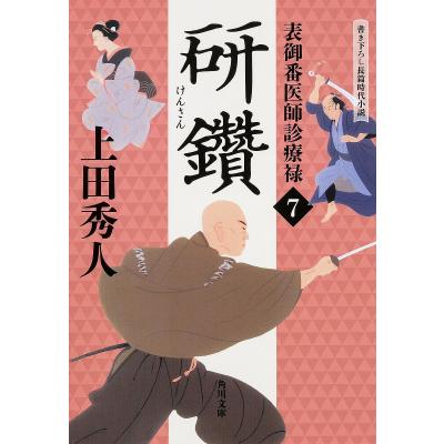 上田秀人（文庫本一般）｜文芸 | 本、雑誌、コミック の商品一覧 通販