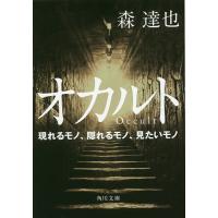 オカルト 現れるモノ、隠れるモノ、見たいモノ/森達也 | bookfan