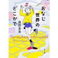 おなじ世界のどこかで/藤野恵美 | bookfan