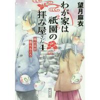 わが家は祇園(まち)の拝み屋さん 4/望月麻衣 | bookfan