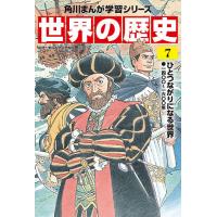 世界の歴史 7/羽田正 | bookfan