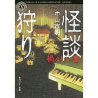 怪談狩り 〔3〕/中山市朗 | bookfan