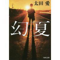 幻夏/太田愛 | bookfan