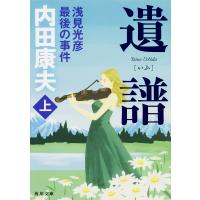 遺譜 浅見光彦最後の事件 上/内田康夫 | bookfan