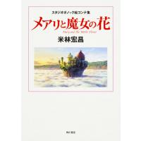 メアリと魔女の花 スタジオポノック絵コンテ集/米林宏昌 | bookfan