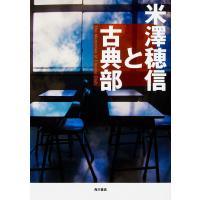 米澤穂信と古典部 The Memories of Classic Club/米澤穂信 | bookfan