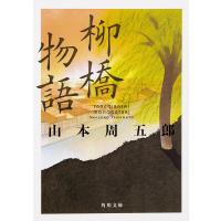 柳橋物語/山本周五郎 | bookfan