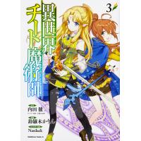 異世界チート魔術師(マジシャン) 3/内田健/鈴羅木かりん | bookfan