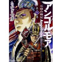 アンゴルモア 元寇合戦記 第9巻/たかぎ七彦 | bookfan