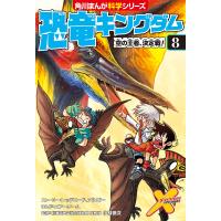 恐竜キングダム 8 | bookfan