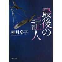 最後の証人/柚月裕子 | bookfan