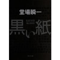 黒い紙/堂場瞬一 | bookfan