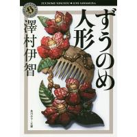 ずうのめ人形/澤村伊智 | bookfan