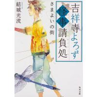 吉祥寺よろず怪事(あやごと)請負処 〔4〕/結城光流 | bookfan