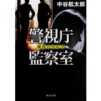 警視庁監察室 〔2〕/中谷航太郎 | bookfan