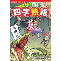 のびーる国語四字熟語/細川太輔 | bookfan