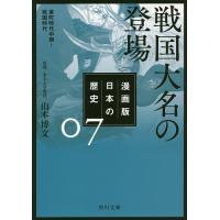 漫画版日本の歴史 7/山本博文 | bookfan