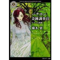 バチカン奇跡調査官 アダムの誘惑/藤木稟 | bookfan