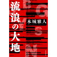 流浪の大地/本城雅人 | bookfan