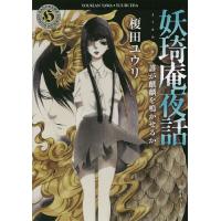 妖【キ】庵夜話 〔7〕/榎田ユウリ | bookfan
