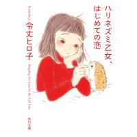 ハリネズミ乙女、はじめての恋/令丈ヒロ子 | bookfan