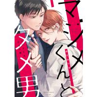 マジメくんとダメ男/あずみつな | bookfan