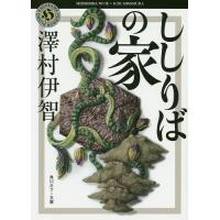 ししりばの家/澤村伊智 | bookfan