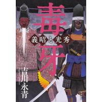 毒牙 義昭と光秀/吉川永青 | bookfan