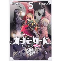 オーバーロード不死者のOh! 5/丸山くがね/so‐binキャラクター原案じゅうあみ | bookfan