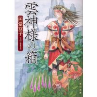 雲神様の箱/円堂豆子 | bookfan