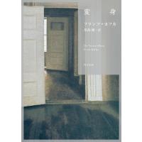 変身/フランツ・カフカ/川島隆 | bookfan
