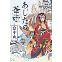 あしたの華姫/畠中恵 | bookfan