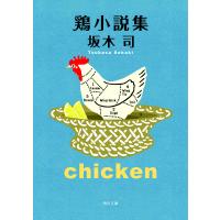 鶏小説集/坂木司 | bookfan